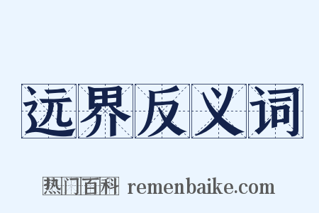 远界反义词是什么意思的图片